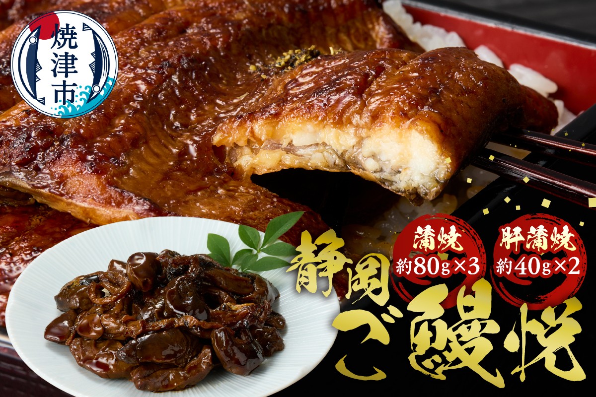 a20-226　静岡産うなぎ「静岡ご鰻悦」