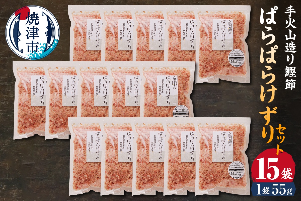 a20-228　手火山造り鰹節ぱらぱらけずり15袋セット