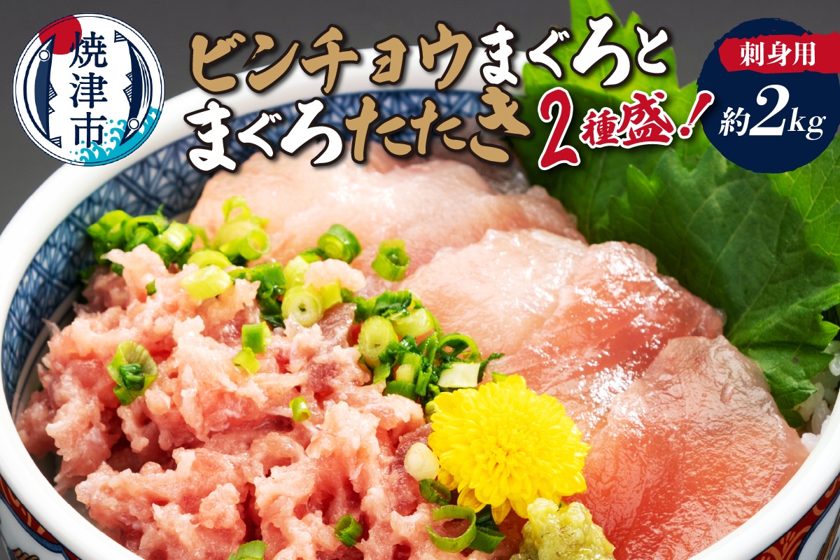 a30-314　刺身用ビンチョウまぐろとまぐろたたき2種盛り約2kg