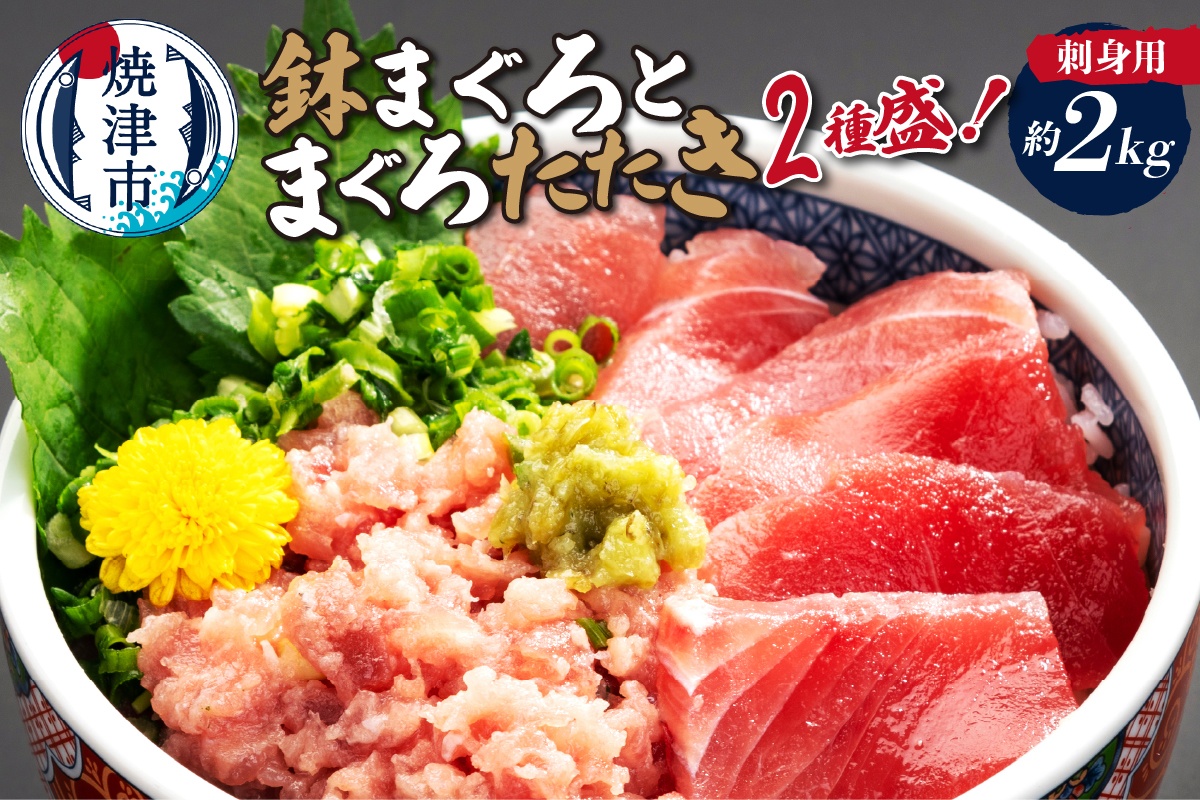 a30-315　刺身用鉢まぐろとまぐろたたき2種盛り約2kg