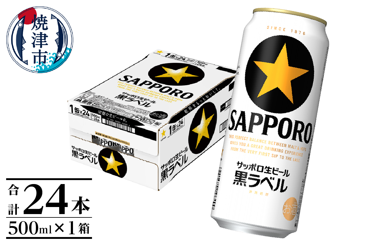 a21-070　【 焼津 サッポロ ビール 】 黒 ラベル 500ml×1箱