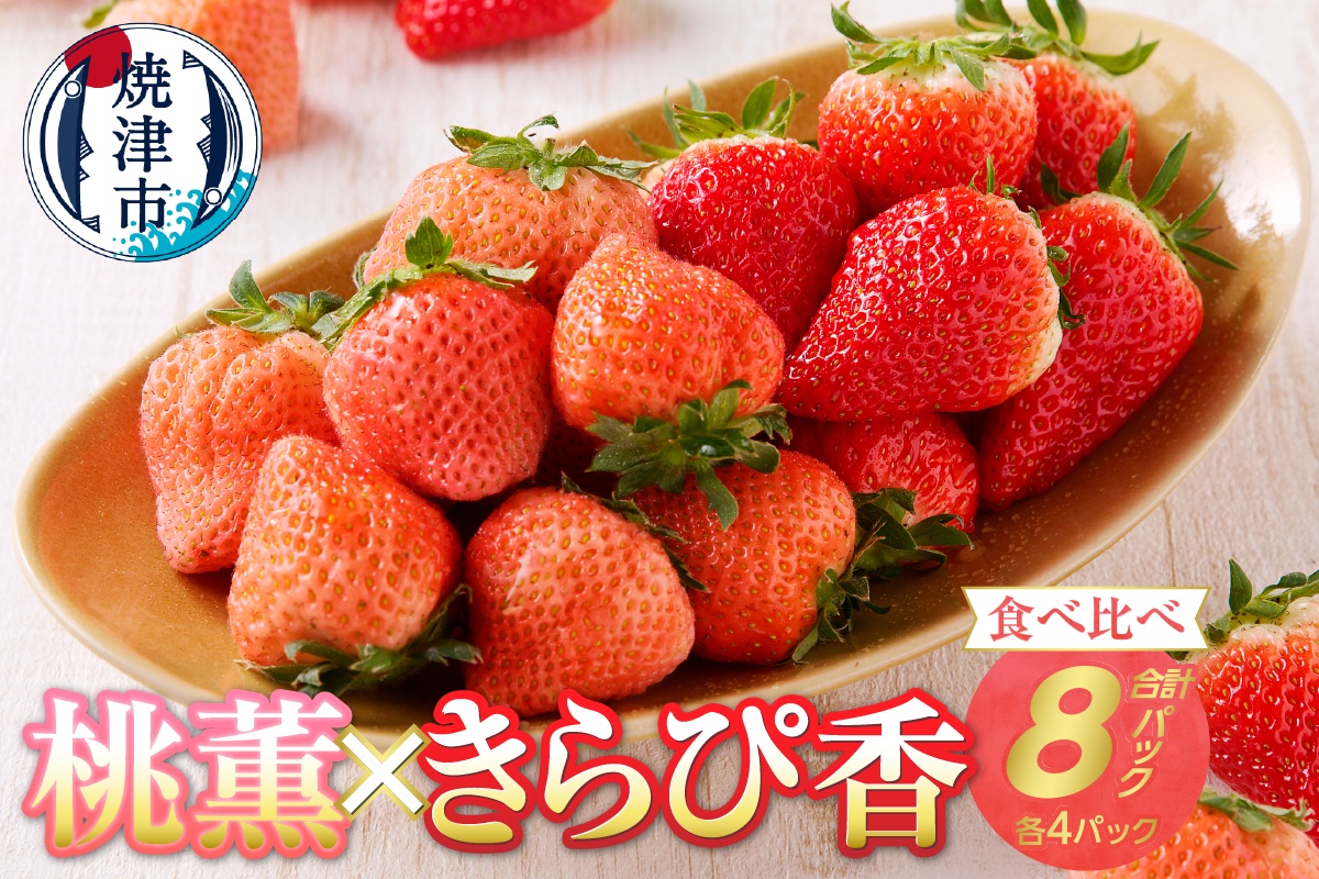 a20-320　いちご「桃 薫・きらぴ香」食べ比べセット 計8パック