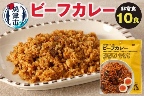 a20-331　非常食　ビーフカレー　 10食　キャンプ　アウトドア