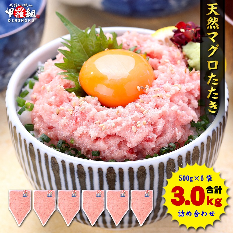 a24-058　甲羅組 天然 ねぎとろ 500g 6P 合計 3.0Kg