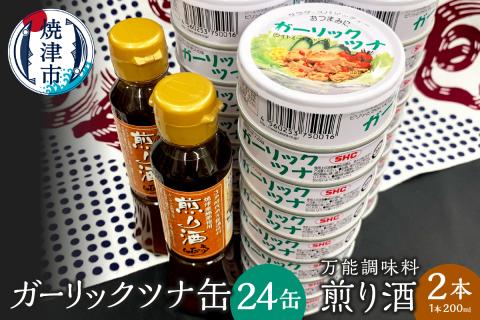 a20-362　焼津 ガーリック ツナ 24缶 万能調味料 煎り酒 2本