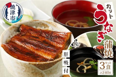 a20-378　【静岡自鰻】 静岡県産 うなぎ 蒲焼 肝吸付（カット）