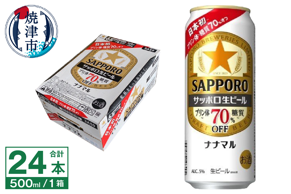 a21-082　サッポロ 生ビール ナナマル 500ml×24本