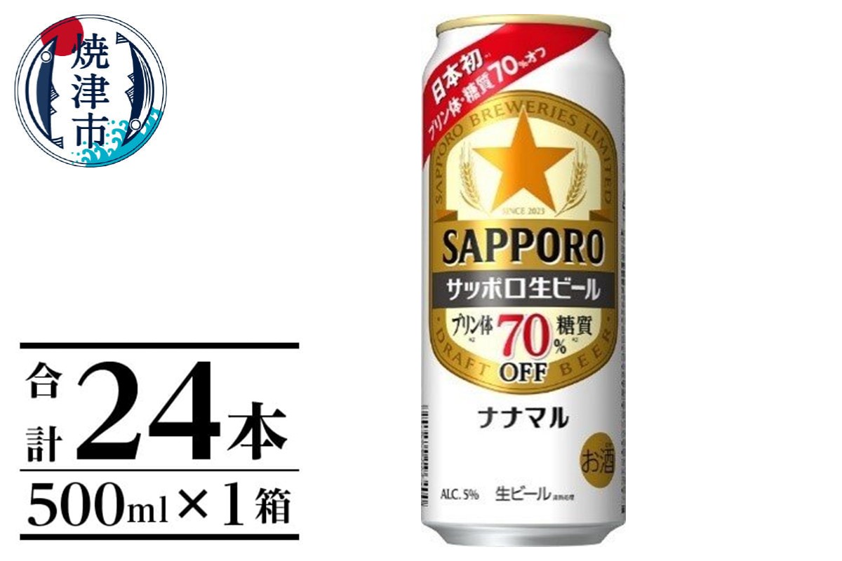 a21-071　サッポロ生ビール ナナマル缶 500ml×1箱（24本）