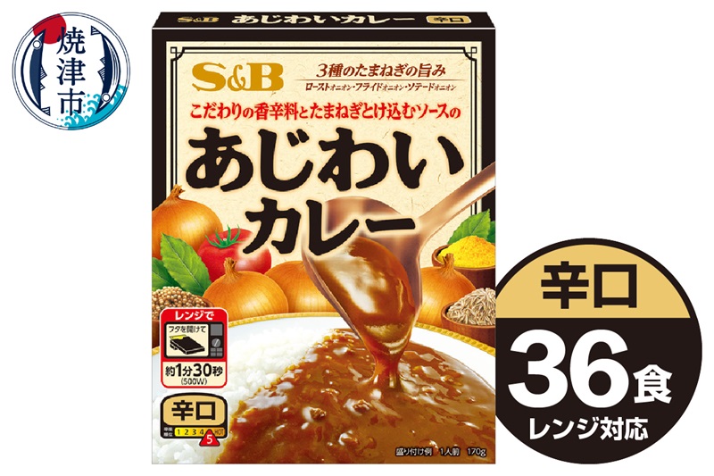 a22-051　《S&B食品》あじわい カレー 辛口 36食分 セット