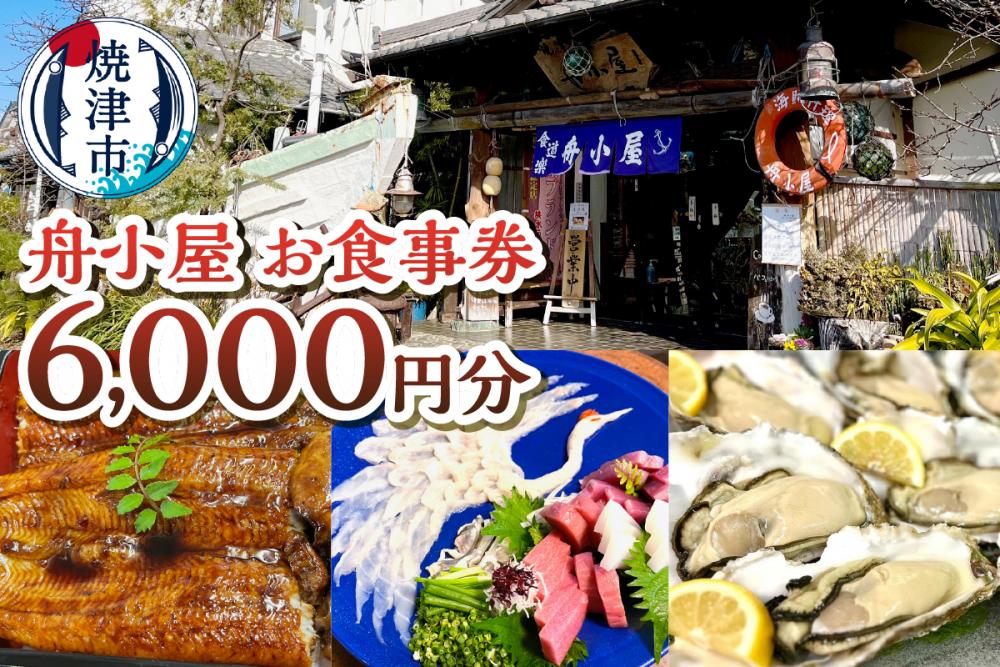 a20-437　焼津 海賊料理 磯料理 舟小屋 お食事券 6,000円分