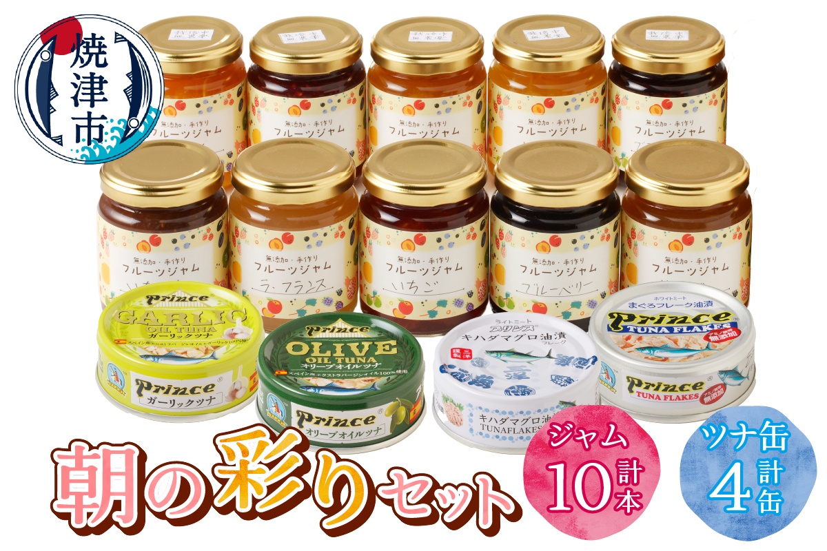 a20-440　朝の彩り 手造り 無添加 ジャム10本 ツナ缶 4缶セット