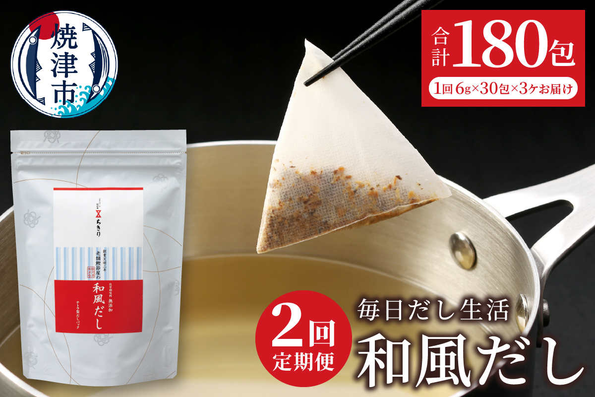 a20-444　定期便 毎日だし生活（和風だし6g×30包×3セット×2回）