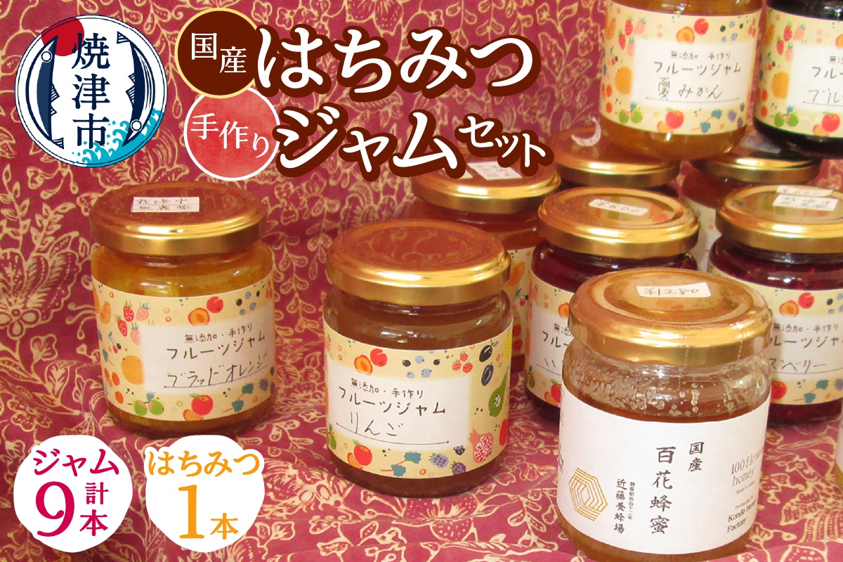 a20-446　国産はちみつ1本と手作りジャム9本セット