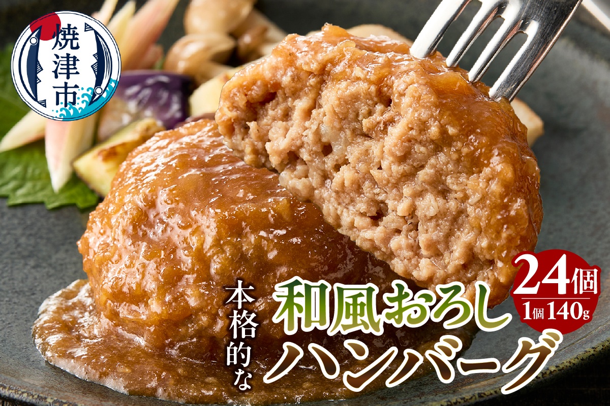 a20-449　和風おろしハンバーグ 140g×12個入×2セット 計24個 3360g（約3.3kg）