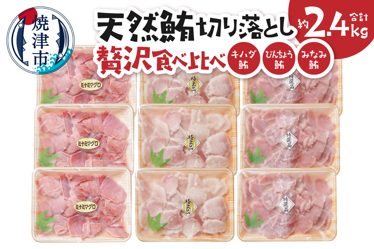 a20-473　天然鮪切り落とし贅沢食べ比べセットキハダ びんちょう みなみ鮪 切り落とし 約2.4Kg