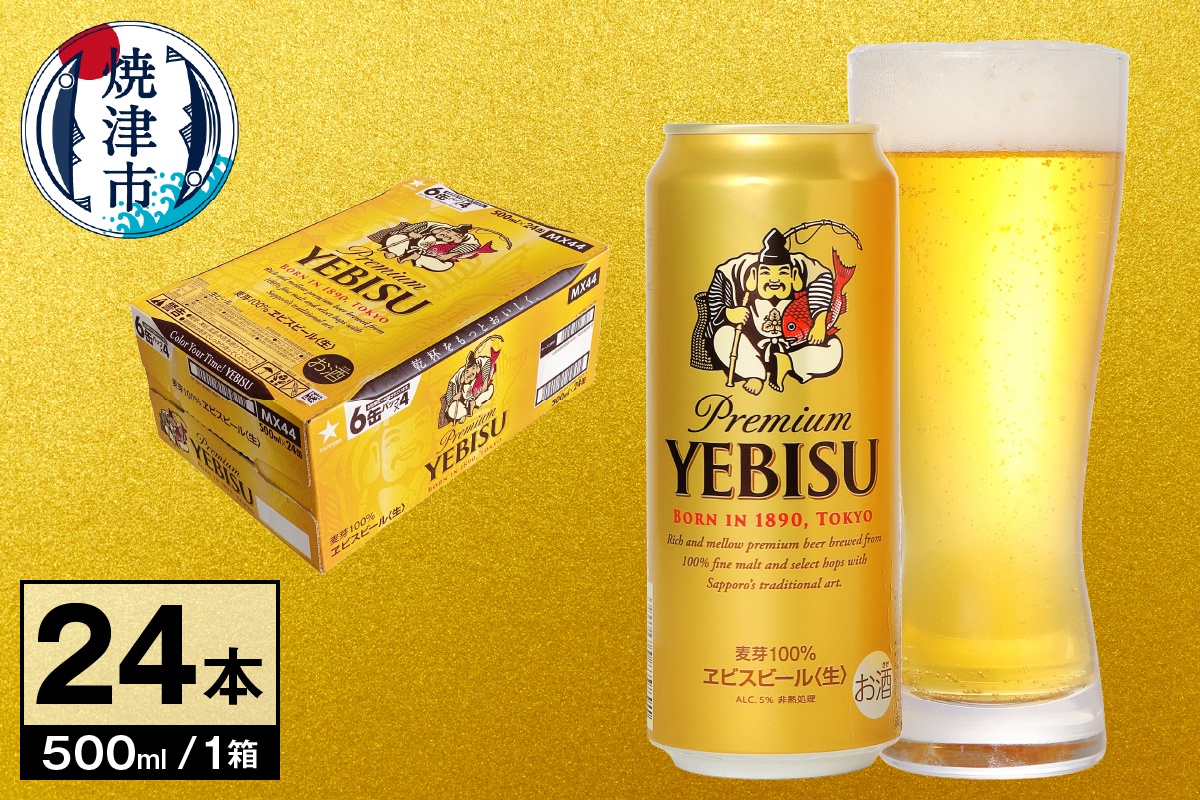 a22-060　【 サッポロ ビール 】 エビス 500ml缶×1箱