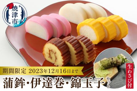 a23-025　お正月 蒲鉾 伊達巻 錦玉子 生わさび 期間限定 セット