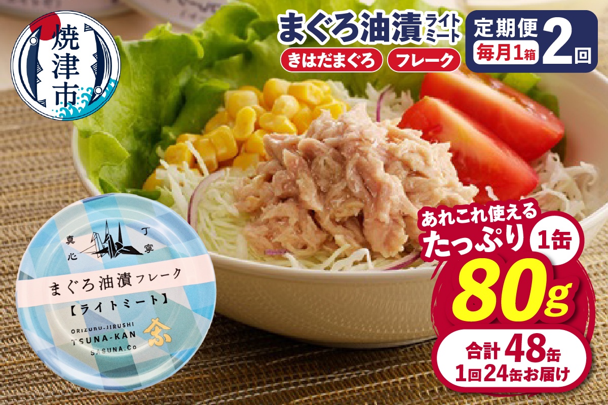 a24-043　【定期便 全2回】サスナ 折り鶴 ブランド フレーク ツナ缶 ライトミート80g×24缶
