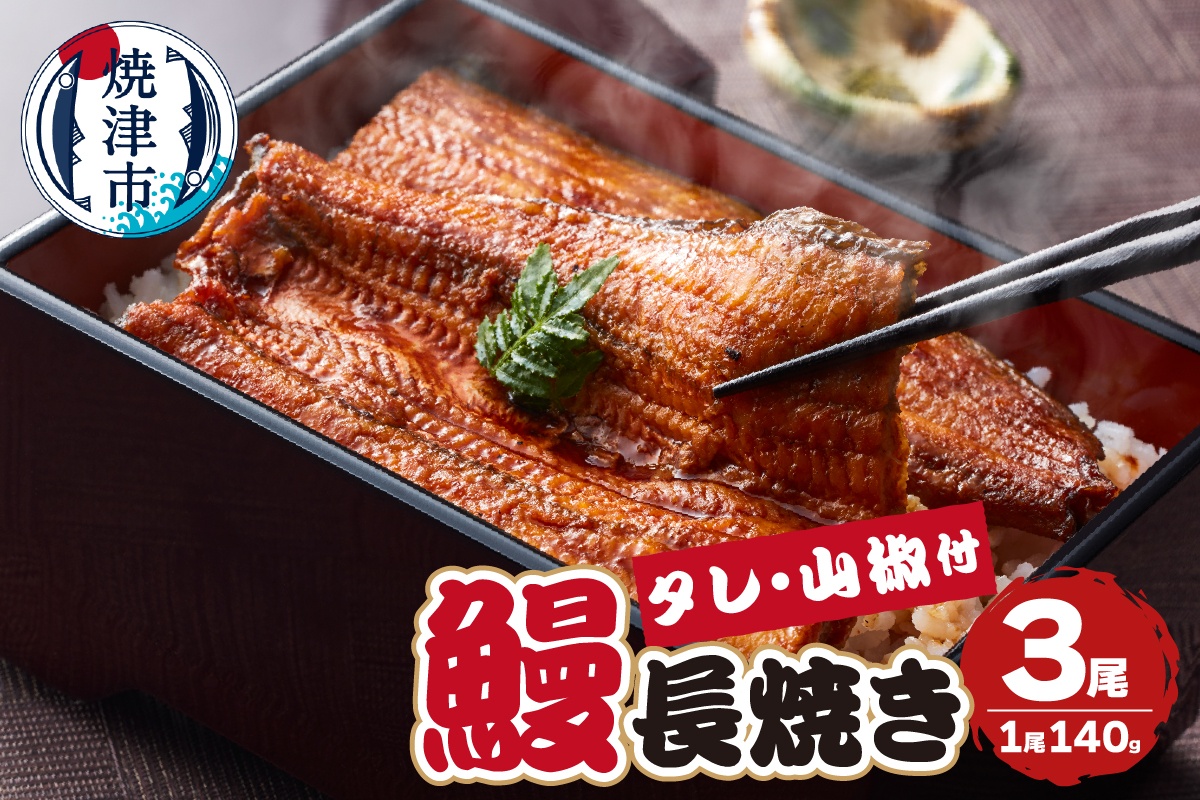a24-050　【無添加】静岡県産 うなぎ 長焼き 140g 3尾