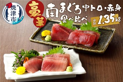 a25-006　南鮪中トロ　赤身セット約1.35kg　マルコ水産