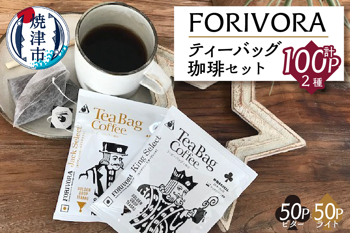 a25-015　ＦＯＲＩＶＯＲＡ　ティーバッグ珈琲セット１００パック