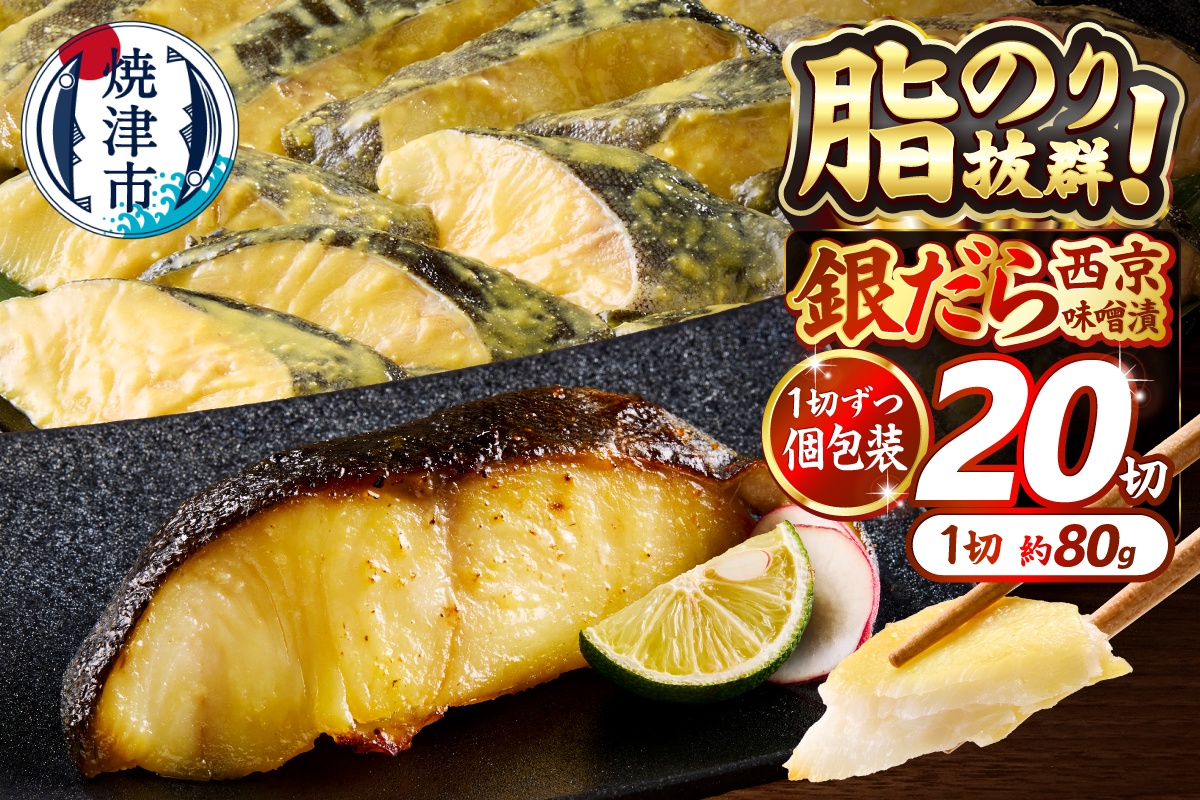 a25-038　銀だら 西京漬け 約80g×20切れ