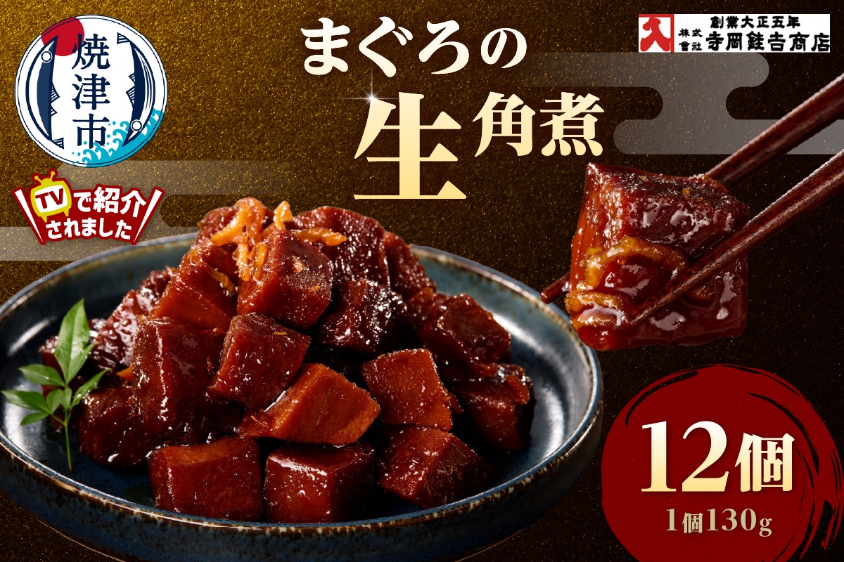 a25-064　まぐろ生角煮6個入×2箱