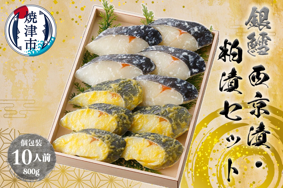 a27-004　焼津漬魚専門店 『魚魚』 銀だら 西京漬 粕漬 10切