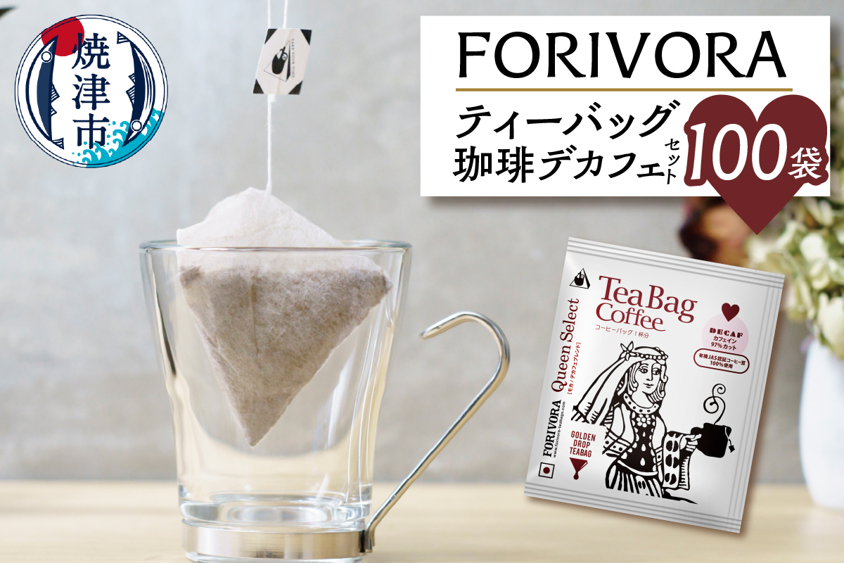 a27-005　FORIVORA ティーバッグ 珈琲 デカフェ セット 100袋