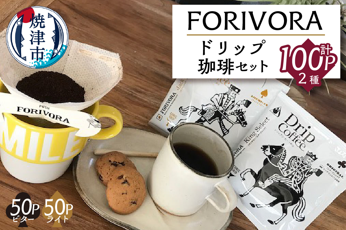 a28-004　ＦＯＲＩＶＯＲＡ　ドリップ珈琲１００パック