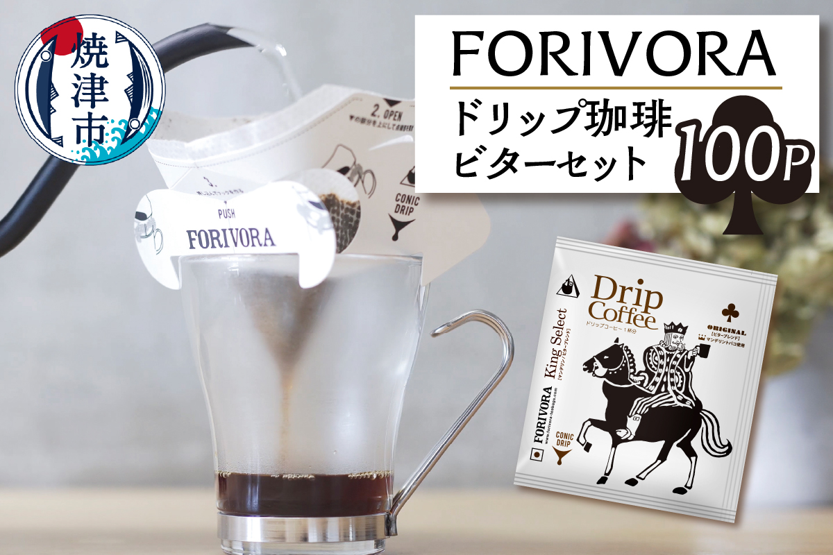 a28-009　FORIVORA ドリップ 珈琲 ビター セット 100パック