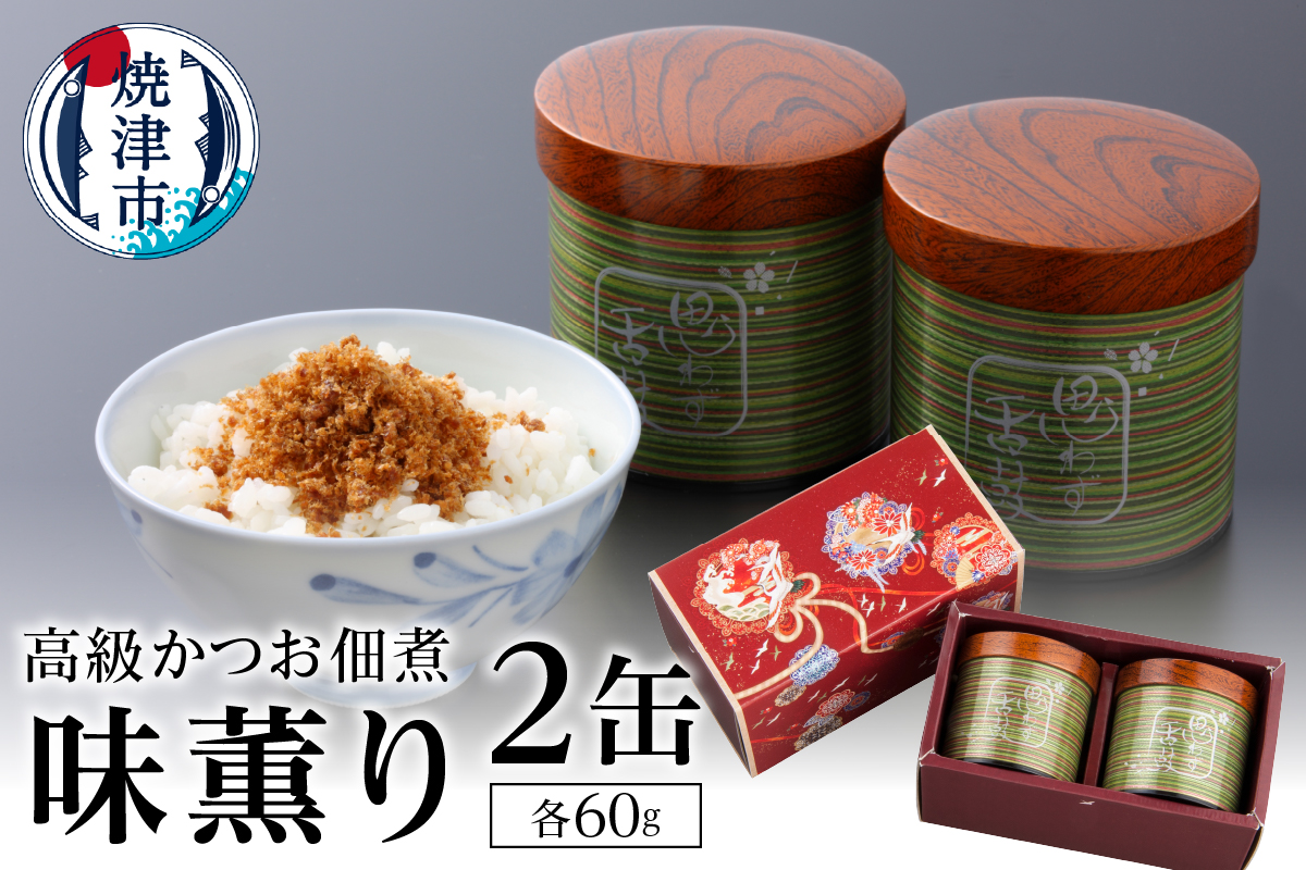 a30-009　味薫り 2缶入り