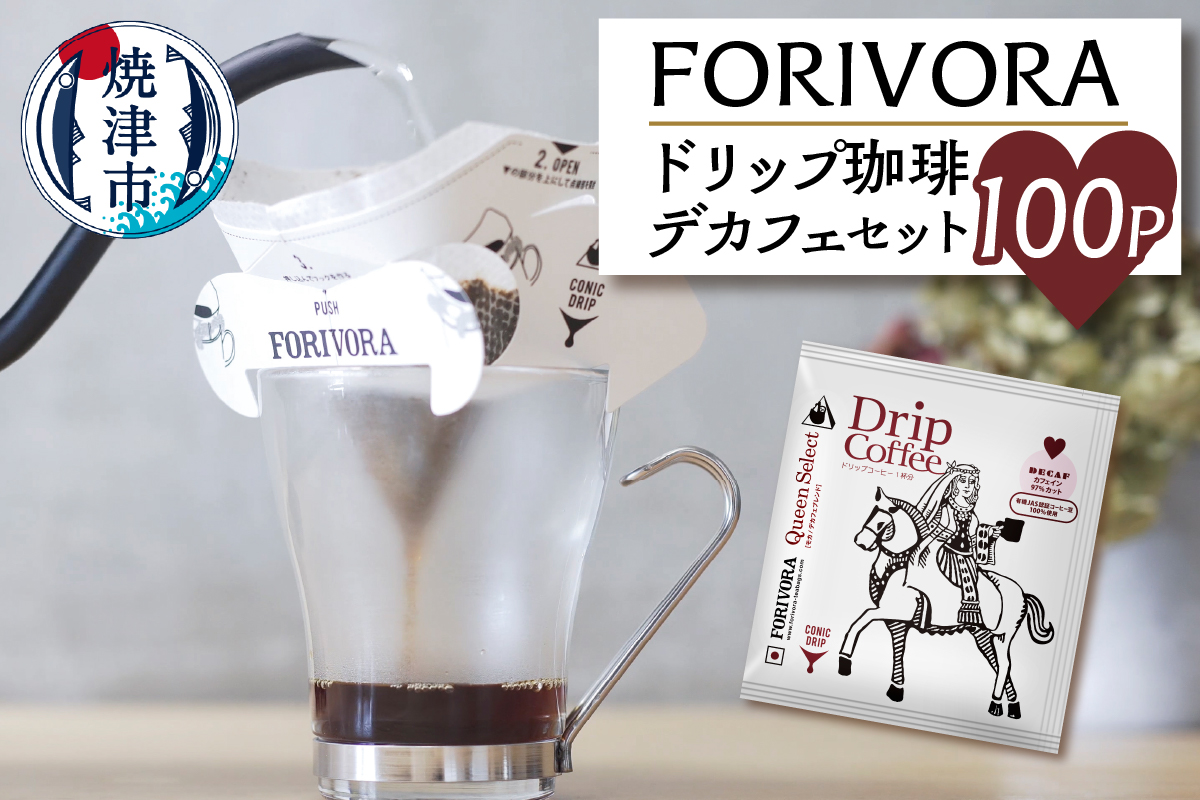 a30-154　ＦＯＲＩＶＯＲＡ　ドリップ珈琲デカフェセット