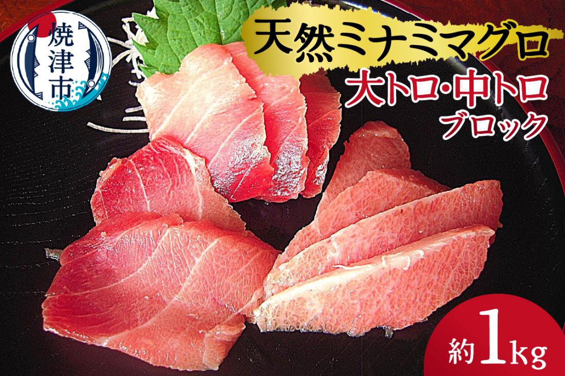a30-158　天然ミナミマグロ 大トロ 中トロブロック 約1kg