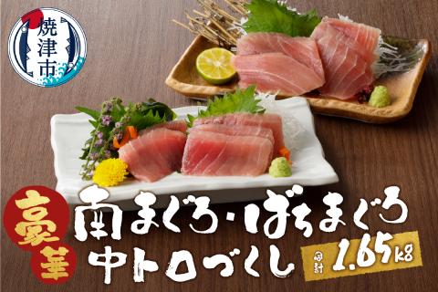 a30-173　鮪とろづくし約1.65kgセット　マルコ水産