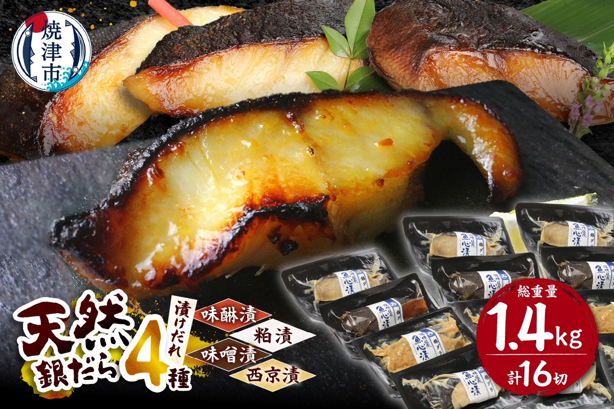 a30-174202601　【2026年1月お届け】魚心漬銀ダラ 16切