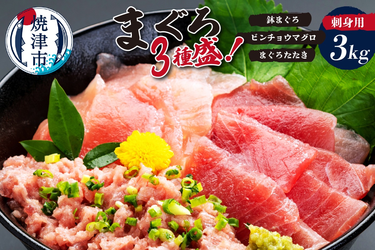 a40-117　カネト平田刺身用まぐろ3種盛約3kg