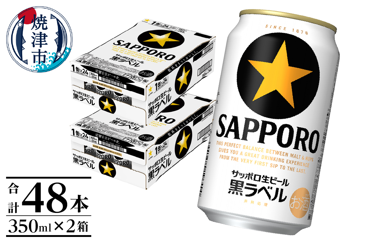 a32-029　黒ラベル350ml×2箱【焼津サッポロビール】