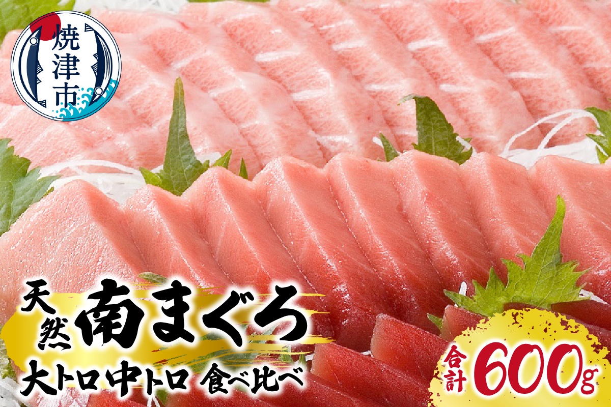 a30-223　マグロ 厳選 南 まぐろ 大トロ 中トロ 食比べ セット