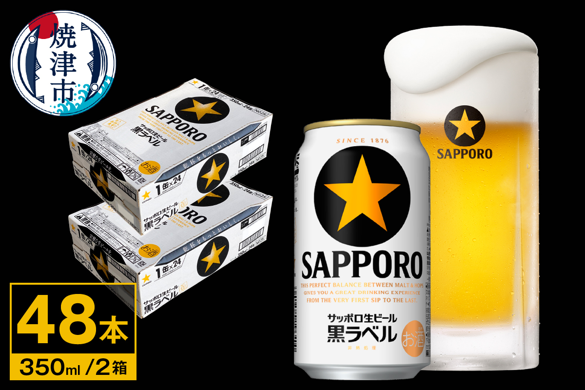 a32-037　ビール 黒ラベル サッポロ 350ml×2ケース