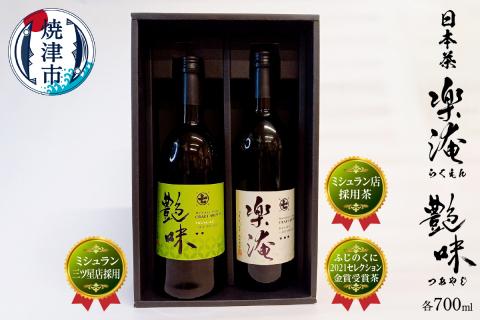 a30-237　ミシュラン 三ツ星店の お茶 含む2本 セット