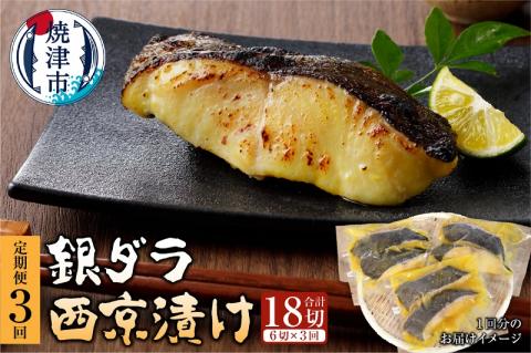 a30-243　【定期便3回】 銀ダラ 西京漬け 90g×6切
