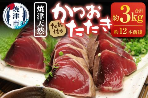 a30-271　天然 焼津 かつお たたき 3Kg入り約12本前後