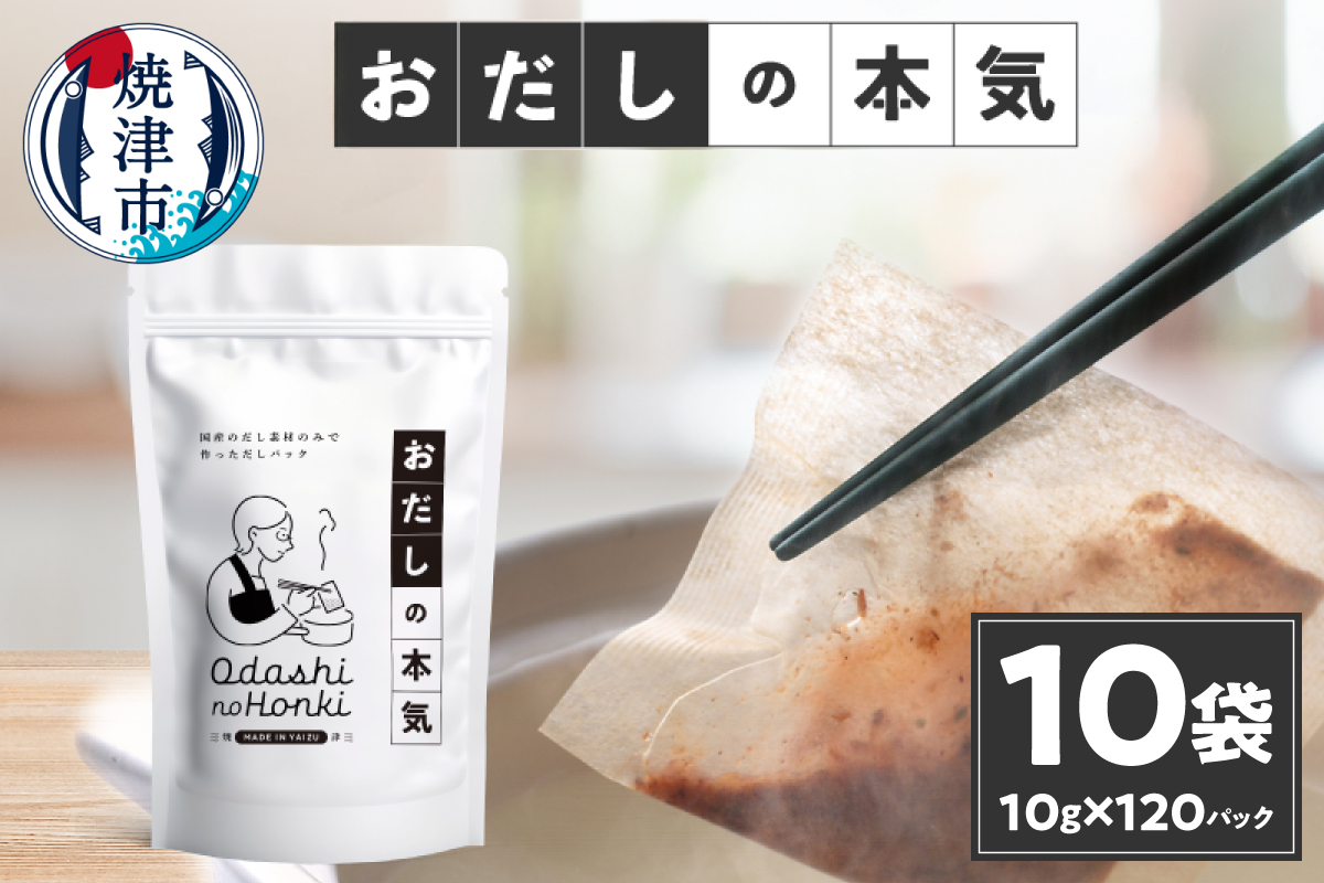 a30-278　だし素材だけのパック おだしの本気10ｇ12P入×10袋