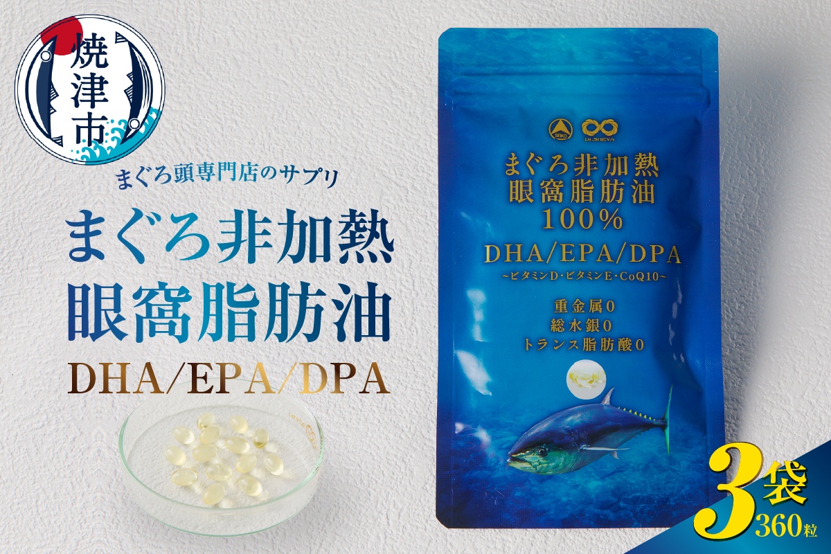 a30-292　まぐろ非加熱眼窩脂肪油DHA EPA サプリ