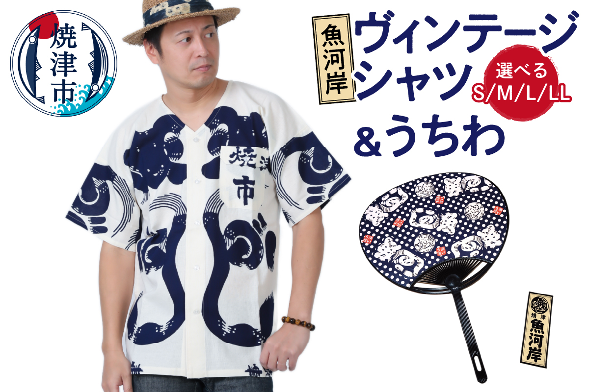 a32-004　魚河岸ヴィンテージシャツ＆うちわセット