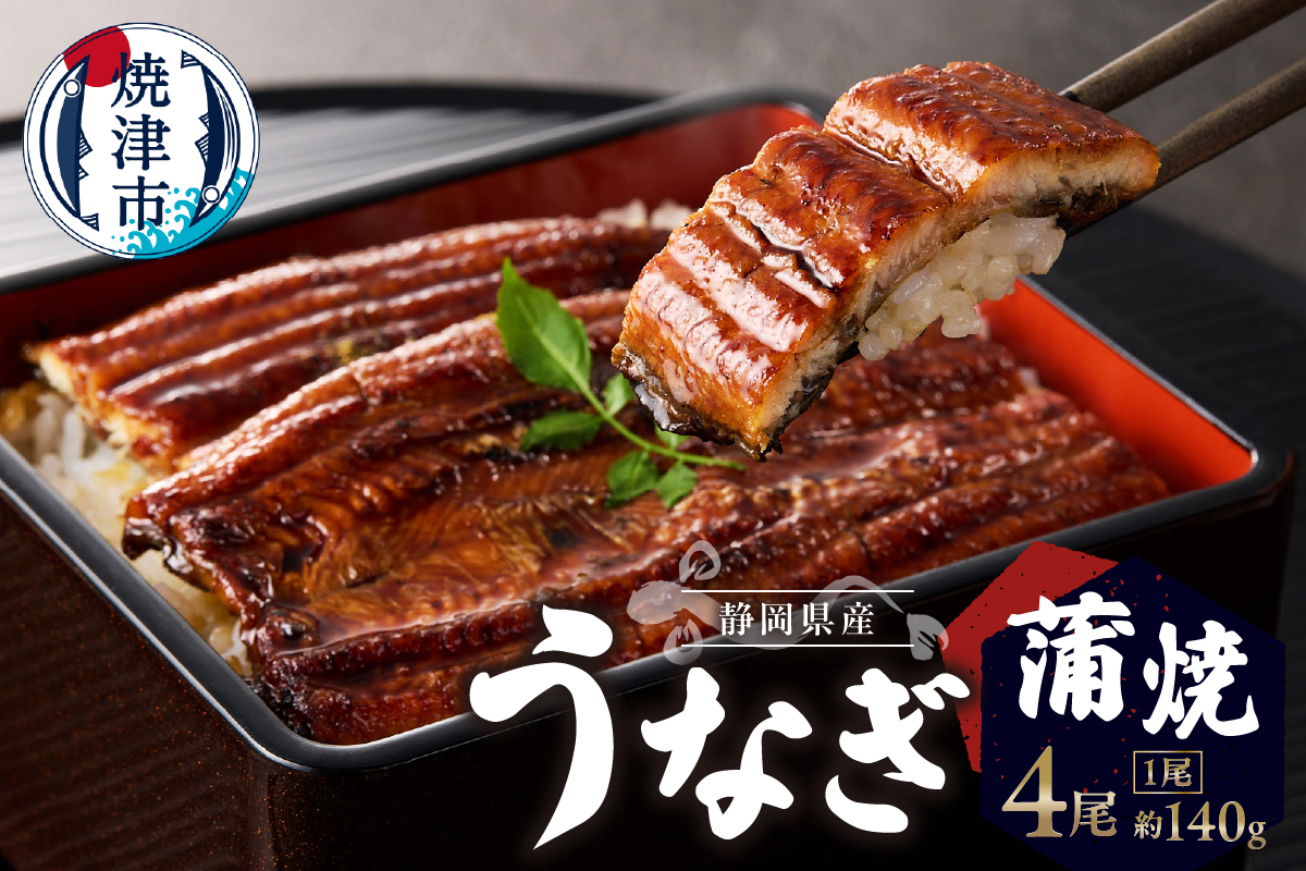 a32-015　静岡県産 うなぎ 蒲焼 真空 パック 約140g×4