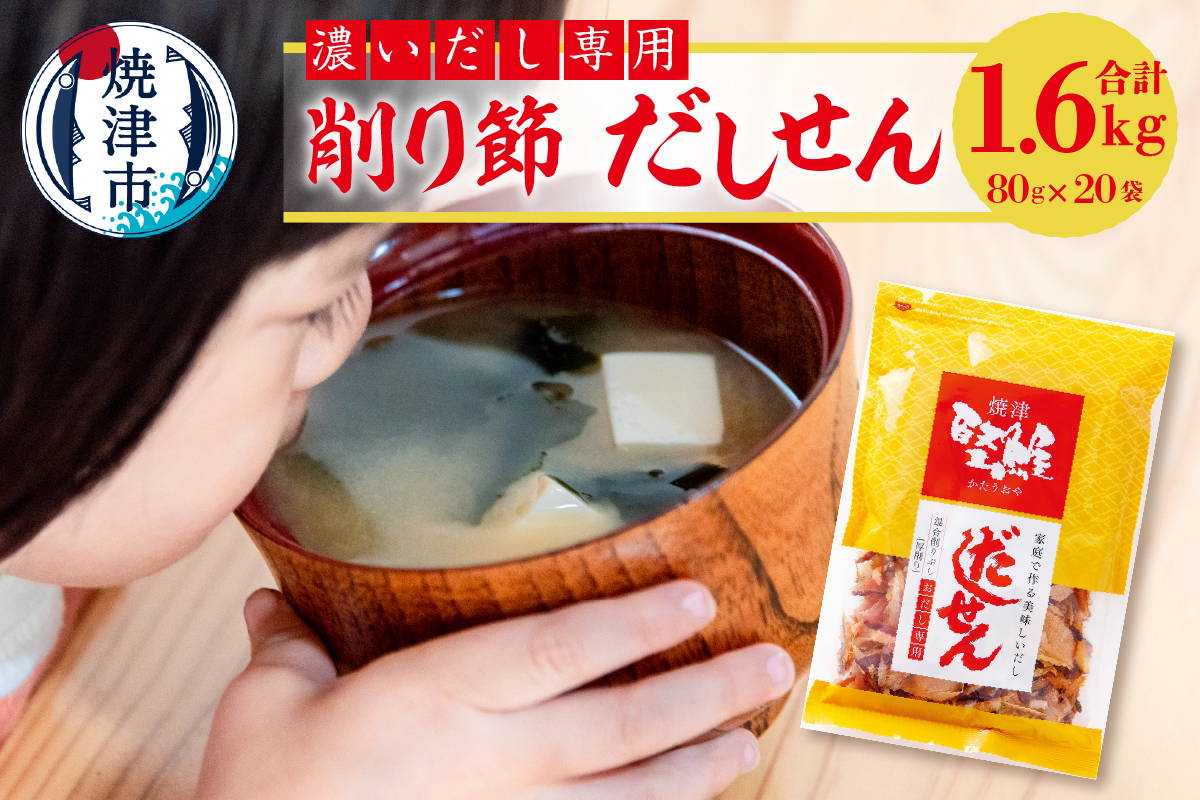 a26-012　濃い だし 専用 削り節 だしせん 80g×20袋