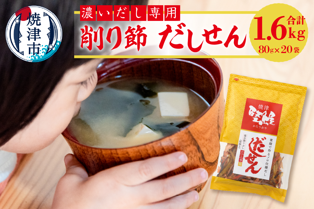 a26-012　濃い だし 専用 削り節 だしせん 80g×20袋