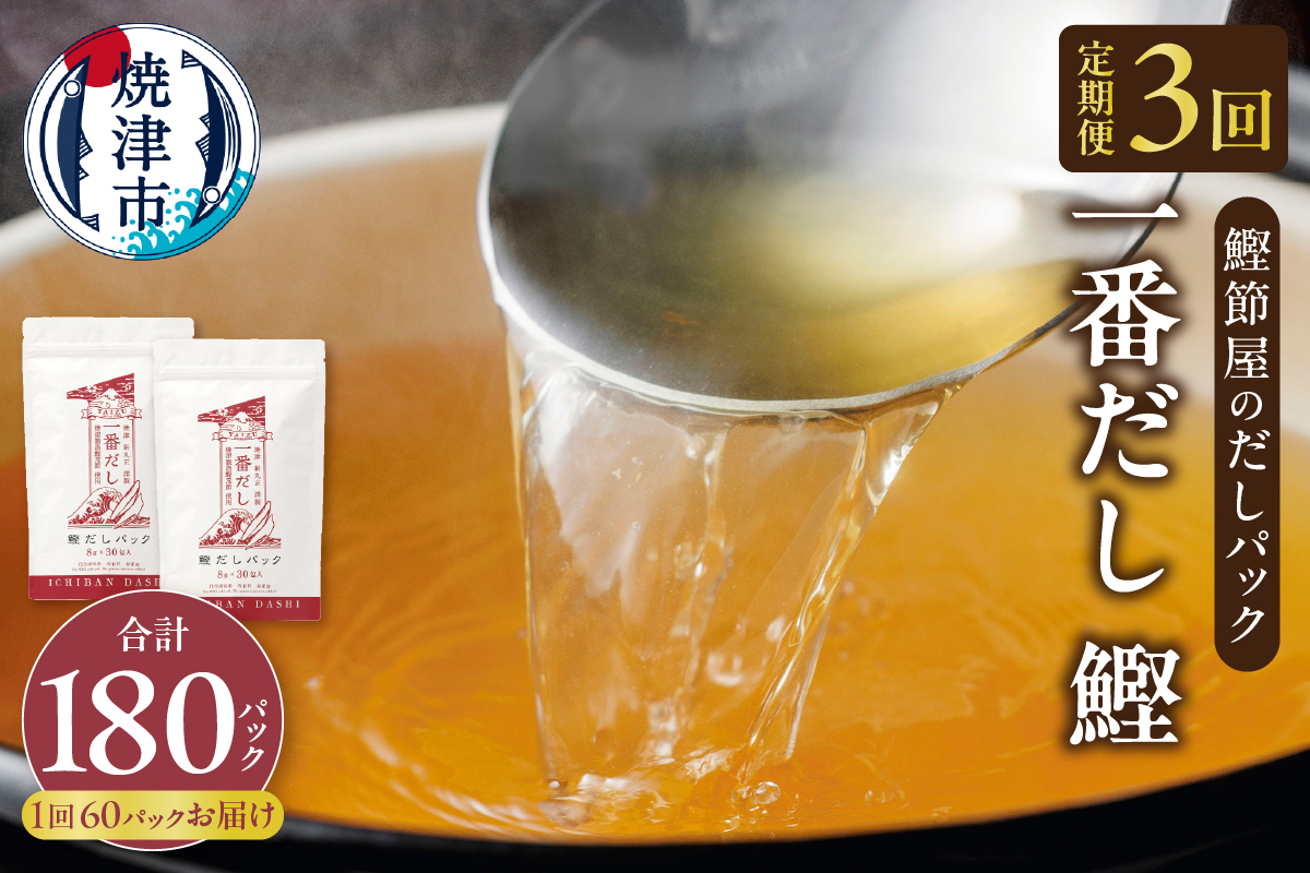 a33-013　【定期便 3回】鰹節屋のだしパック(30P×2袋)